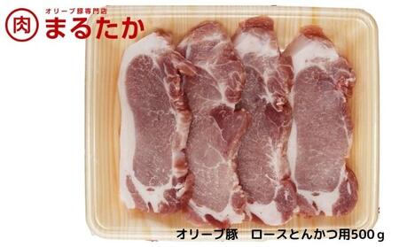 オリーブ豚 ロース とんかつ用 豚肉 ブランド オリーブ豚【500g】【冷凍】