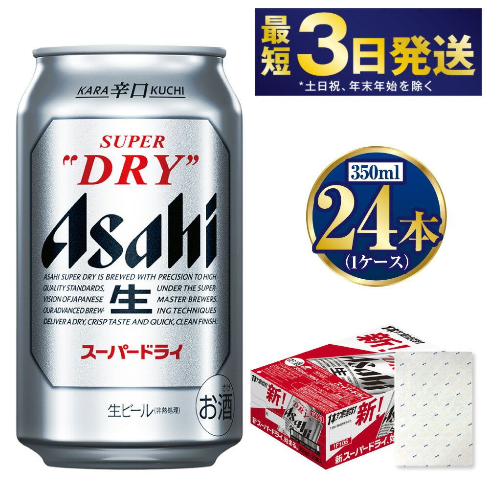 【ふるさと納税】【ギフト】スーパードライ350ml×24本(1ケース) | 【最短3日発送】 ビール アサヒ 辛口 アサヒビール お酒 アルコール 5% 缶ビール beer asahi super dry 贈答 ギフト 贈り物 贈物 茨城県 守谷市 送料無料