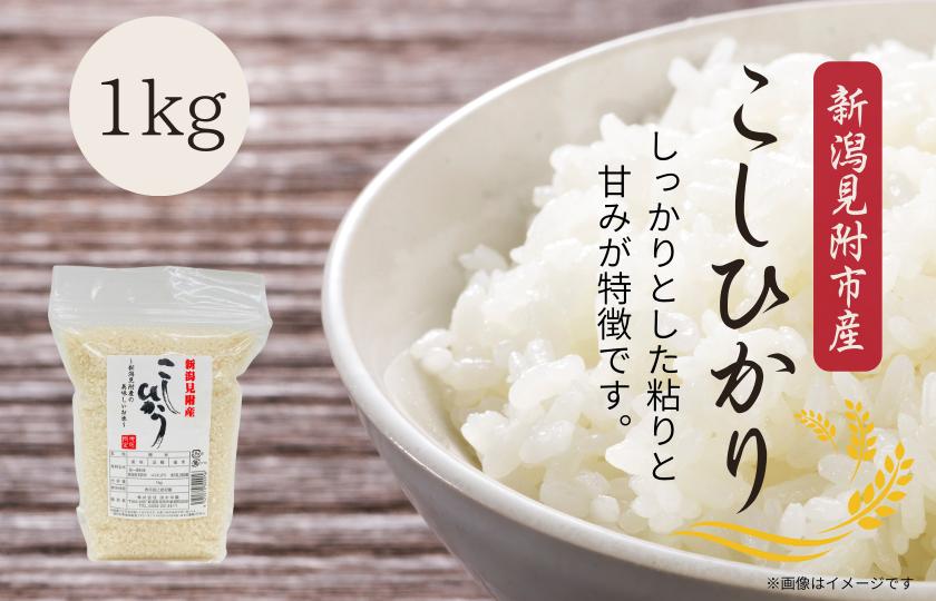 
                  令和7年産 新潟見附市産コシヒカリ1kg
                