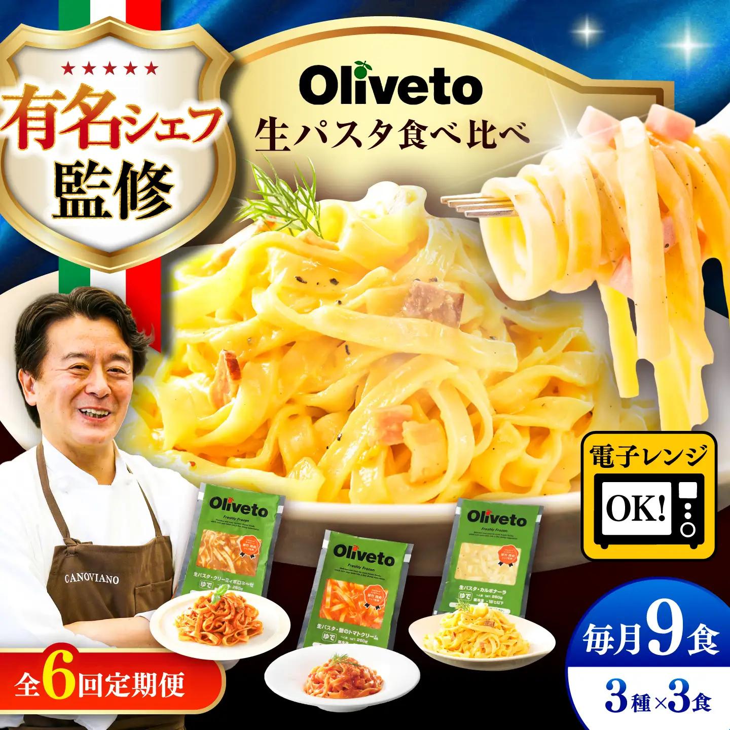 全6回定期便 生パスタ 3種類×3食(計9食) 冷凍パスタ BHAY011