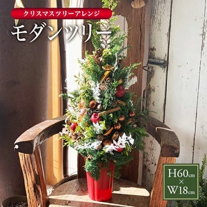 SL0260　クリスマスツリーアレンジ「モダンツリー」2025