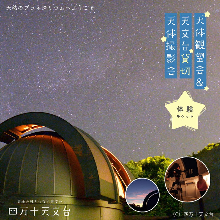 【ふるさと納税】 天体観望会 ＆ 天文台 貸切 天体撮影会 星空 星 望遠鏡 チケット 体験 観光 トラベル 旅行 高知旅行 家族旅行 夏休み 春休み 連休 GW アウトドア 自然 四万十天文台 星空の街 の夜を楽しまんと☆ 高知県 高知 四万十市 四万十 しまんと 送料無料 25-042