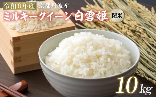 
                  【令和6年産・数量限定】ミルキークイーン 精米 10kg 「白雪姫」【 精米 白米 丹波産 特別栽培米 れんげ米 星原ファーム 綾部 京都 丹波 お米 米 10キロ 農家直送 】
                