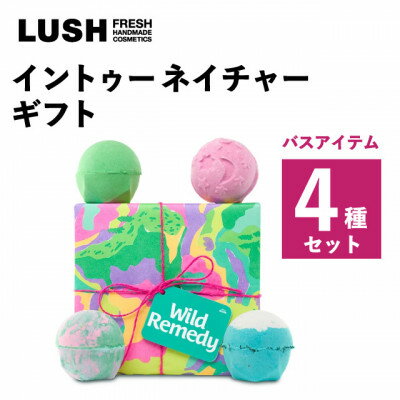 【ふるさと納税】LUSH (ラッシュ) イントゥーネイチャーギフト バスボム4種セット【1687715】