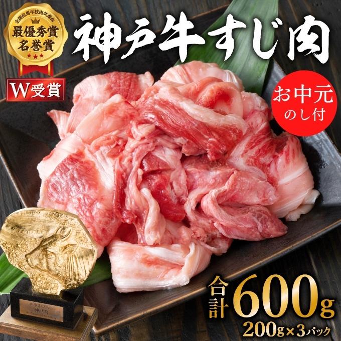 神戸牛 御中元 牛肉 すじ肉 600g 200g×3P 小分け 帝神志方 国産 和牛 冷凍 黒毛和牛 煮込み おでん スープ 牛すじ 神戸ビーフ 但馬牛