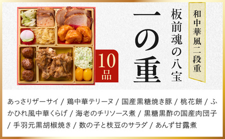 おせち「板前魂の八宝」和中華風 二段重 6.8寸 24品 2人前 先行予約