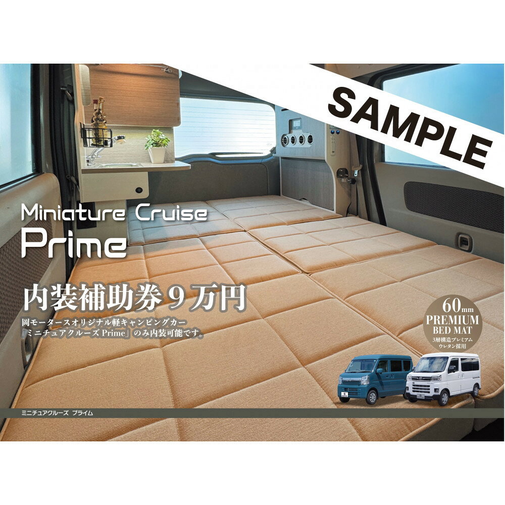 【ふるさと納税】岡モータースオリジナル軽キャンピングカー　内装補助券9万円（高松市内店舗での受け渡しに限る） | 券