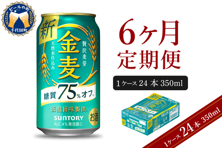 【6ヵ月定期便】金麦 サントリー "群馬県千代田町産"　糖質75％オフ 350ml×24本 6ヶ月コース(計6箱) 発泡酒の定期便 国産発泡酒 350ml発泡酒 味わい発泡酒 県産 祝福発泡酒 アルコール 定番 酒 お酒 サントリー お中元 贈答発泡酒 お歳暮 お正月 贈り物 天然水発泡酒 宅飲み