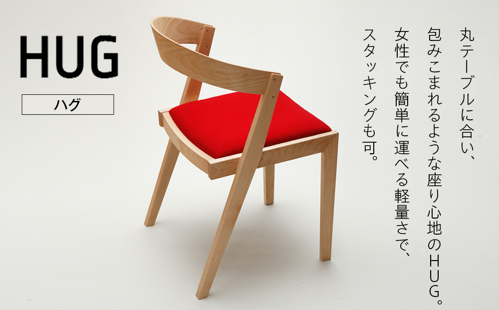 （株）山上木工イス　「ISU−WORKS　Gシリーズ（HUG）」タモ・ナラ | いす イス 椅子 チェア 家具 木製 インテリア 北海道 津別町 送料無料