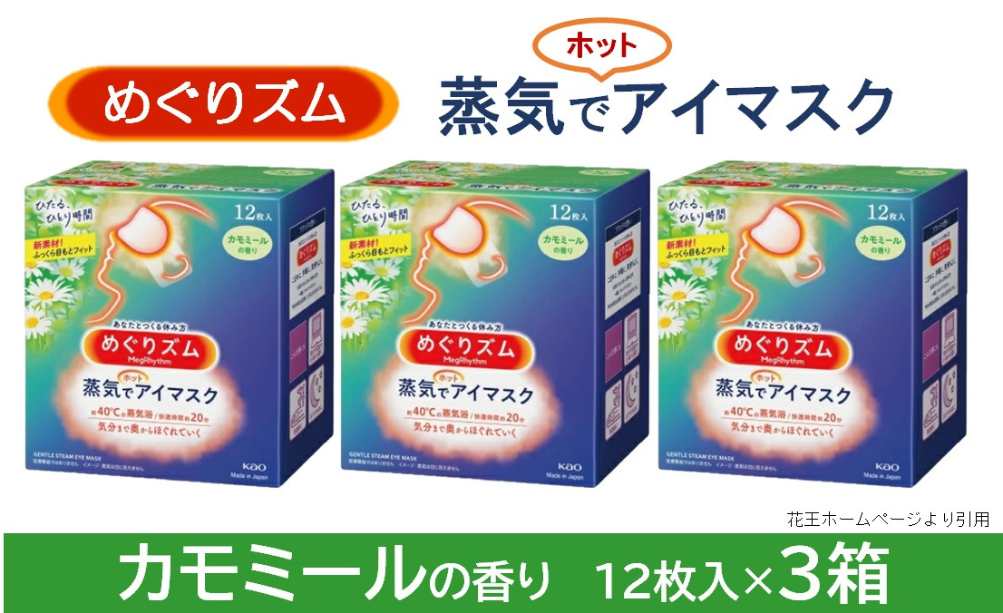 
SA2198　めぐりズム 蒸気でホットアイマスク【カモミールの香り】　36枚(12枚入×3箱)
