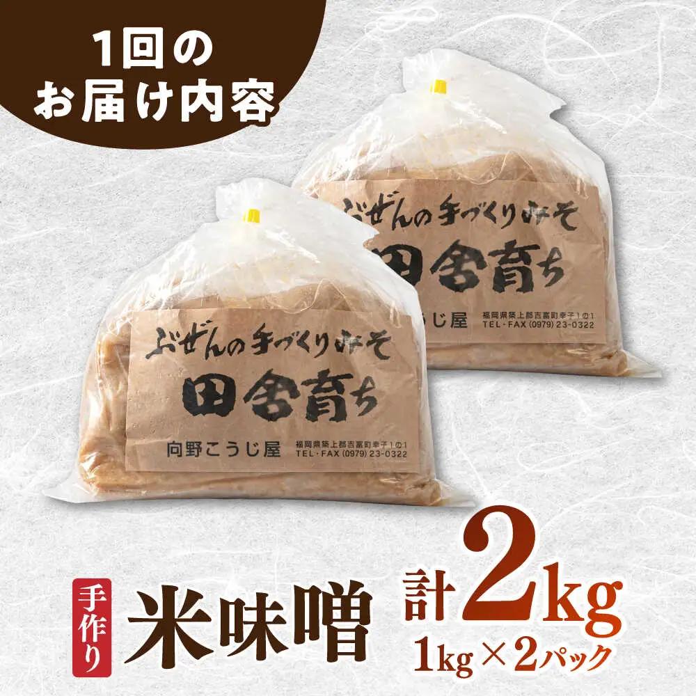 【全6回定期便】米味噌 1kg×2P[BGAU011]米みそ