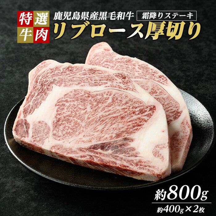 【ふるさと納税】鹿児島県産 黒毛和牛 リブロース ステーキ 厚切り (計800g・400g×2枚) 【ナンチク】nanchiku-7255