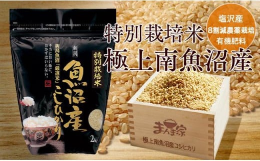 特別栽培米「極上南魚沼産コシヒカリ」（有機肥料、8割減農薬栽培）玄米8ｋｇ