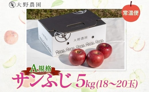 サンふじ5kg（A規格）18～20玉