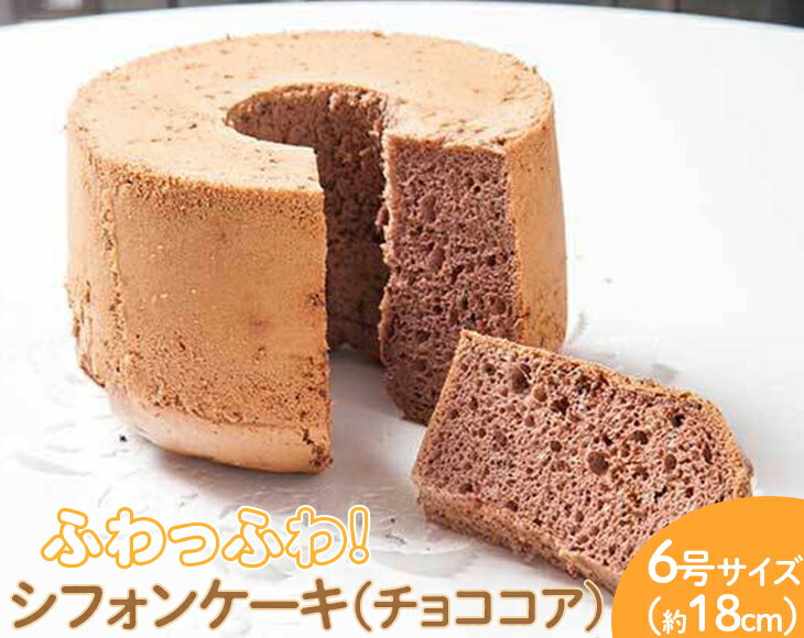【ふるさと納税】ふわっふわのシフォンケーキ（チョココア）※北海道・沖縄・離島への配送不可 | 焼菓子 シフォンケーキ 焼き菓子 菓子 お菓子 おやつ ケーキ スイーツ お取り寄せ 専門店 手作り 手土産 ギフト 贈答 贈り物 お中元 お歳暮 プレゼント_CN10