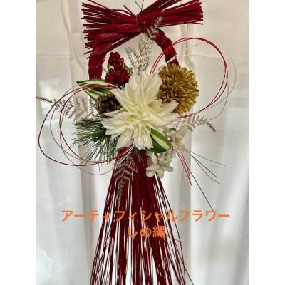 ふるさと納税 武豊町 しめ縄お正月飾り1つ