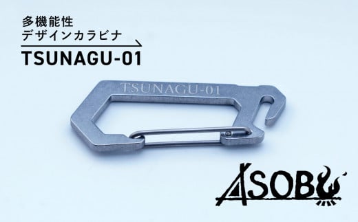 多機能 デザイン カラビナ『TSUNAGU-01』キャンプ ソロキャン アウトドア 用品 2個 キーホルダー ストラップ ASOBU 10000円以下 1万円以下