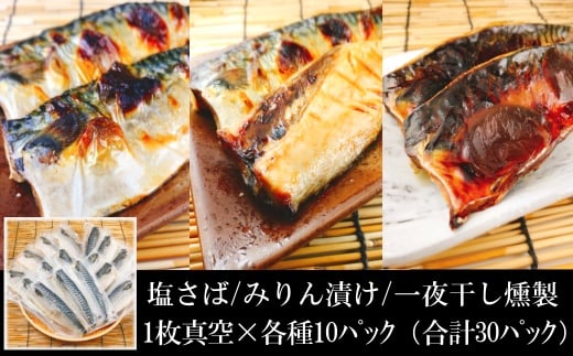 B-09035 [個包装]さばフィレ(塩さば・みりん漬け・一夜干し燻製)1枚×各10P(計30P)