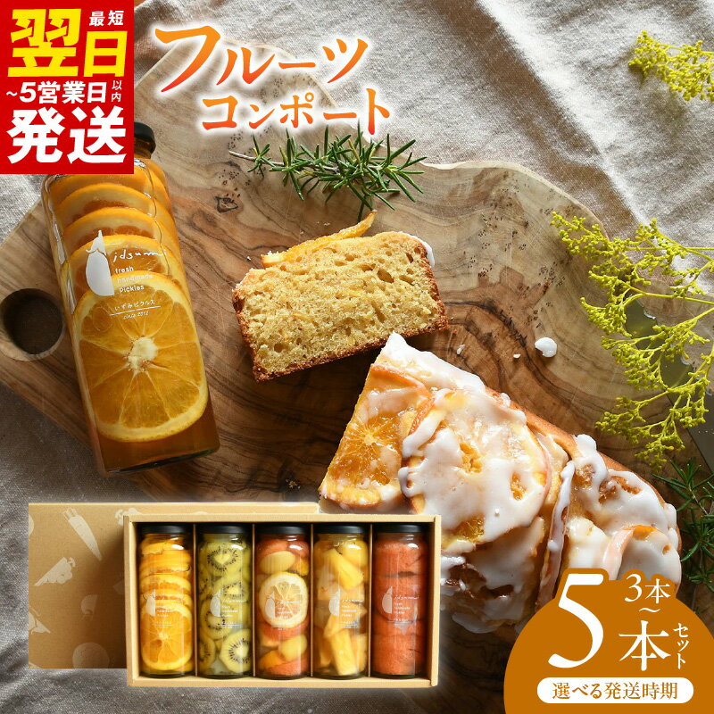 【ふるさと納税】人気 フルーツコンポート 選べる 3本 / 5本 セット ギフト箱入 フルーツ コンポート 6種フルーツ キウイ オレンジ グレープフルーツ パイナップル 誕生日 記念日 贈り物 果物 いずみピクルス NSW お取り寄せ 最短 翌日発送 5営業日 大阪府 泉佐野市 送料無料