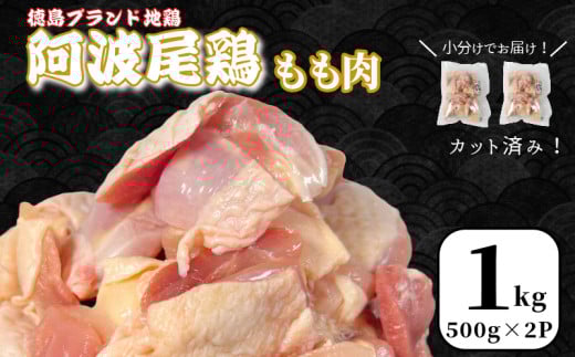 鶏肉 阿波尾鶏 もも肉1kg (500g×2P) 小分け 便利 鶏肉 徳島 地鶏 とり肉 ブランド 唐揚げ チキン チキン南蛮 チキンカレー チキンステーキ 鍋 水炊き もも肉 小分け バラ 冷凍 小松島市