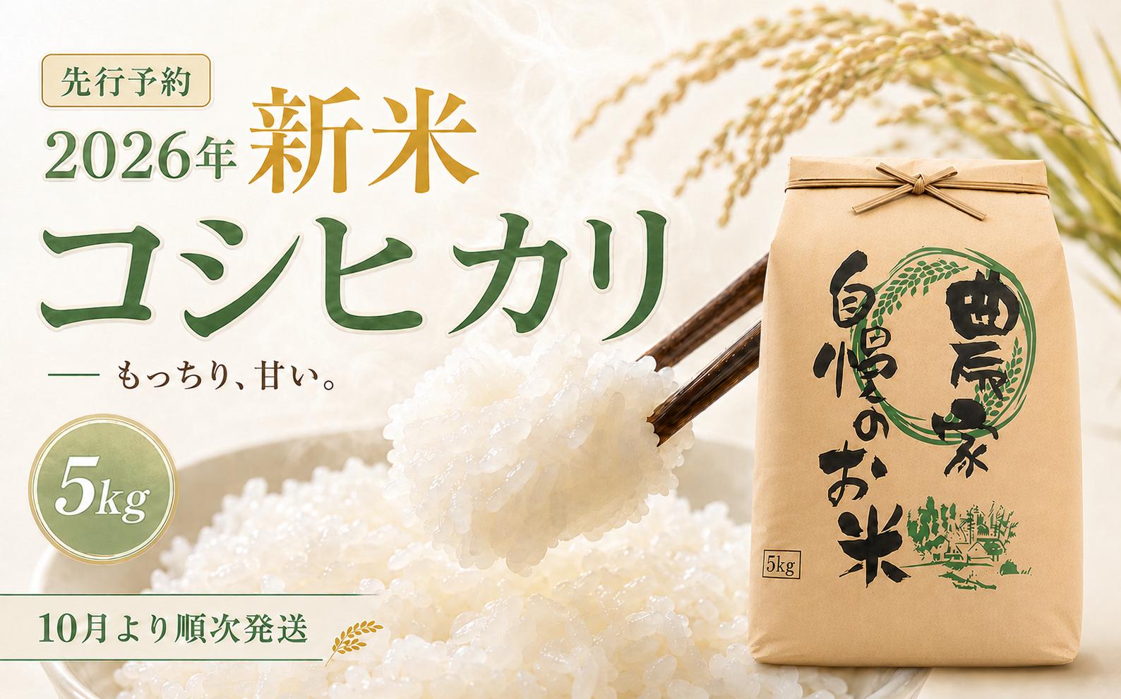 
                  限定100件【新米・先行予約】信濃町産 こしひかり 5kg 令和8年産 精米 黒姫山麓 長野県信濃町【長野県 信州 信濃町 ふるさと納税／有限会社 仁の蔵】
                