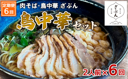 
【定期便6回】『肉そば・鳥中華ざぶん』鳥中華セット(2食×6回) FZ23-427
