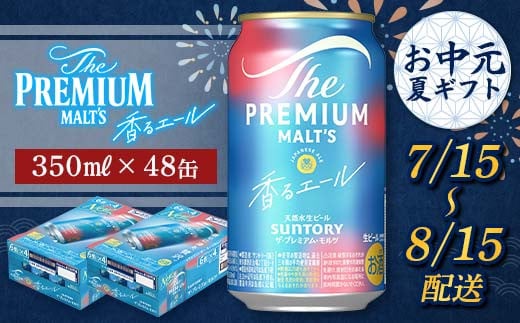 FKK22-198 【7/15～8/15配送】サントリーザ・プレミアム・モルツ＜香る＞エール（ジャパニーズエール）350ml×2ケース