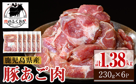 【A79018】鹿児島県産豚 あご肉 にんにく醬油味付き (計1.38kg・約230g×6P) 鹿児島 国産 豚肉 味付け ニンニク 時短 簡単調理 加工品 小分け 冷凍 冷凍食品 バーベキュー お弁当 おつまみ 【肉のふくおか】