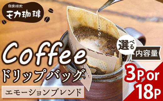 
                  ＜内容量が選べる＞ メール便でお届け！ コーヒー ドリップ バッグ エモーションブレンド (3P・18P) 珈琲 飲料 ドリンク 直火焙煎 モカ エチオピア ブラジル ペルー ポスト投函 大分県 佐伯市【HU001・HU003】【自家焙煎工房 モカ珈琲】
                