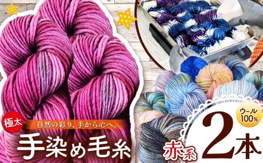 ウール100％ 手染め毛糸（極太） 2本 赤系 ｜  毛糸 ウール ウール100％ 手染め 裁縫 手芸 長野県 松川村 信州