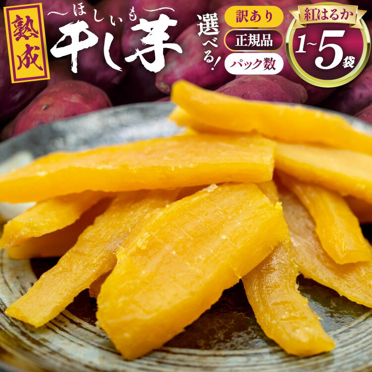 【ふるさと納税】【熟成芋使用】選べる 訳あり 正規品 干し芋 国産 大ちゃん熟成干し芋 1～5袋【期間限定発送 常温配送】[かつ農園 静岡県 吉田町 22424325] 干しいも ほしいも ほし芋 さつまいも 紅はるか