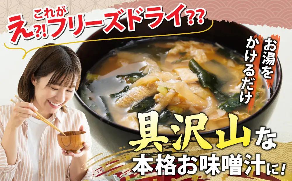 創業100有余年の老舗味噌屋の「六甲みそ フリーズドライ味噌汁(なすび)」12食