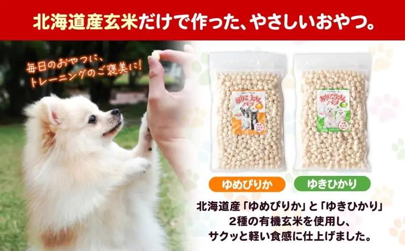 小型犬用おやつ おりこうさんパフ 2種 各3パック 有機玄米 玄米 ゆめぴりか ゆきひかり お米 コメ 米 あられ せんべい 煎餅 パフ おやつ 犬のおやつ ワンちゃん 犬用 ご褒美 しつけ 躾  ト