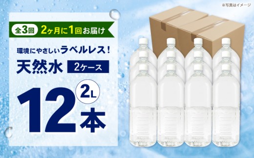 【全3回定期便（2ヶ月に1回お届け）】ミネラルウォーター （２L×6本）2箱 ラベルレス [BDBE002-8]