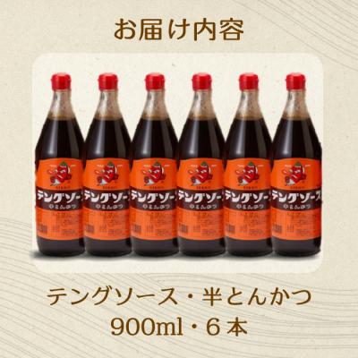 ふるさと納税 三原市 テングソース半とんかつ 900ml×6本[001-007] |  | 02