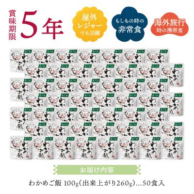 ふるさと納税 焼津市 非常食 5年 保存 わかめ ご飯 100g 50食 保存食(a50-084) |  | 03