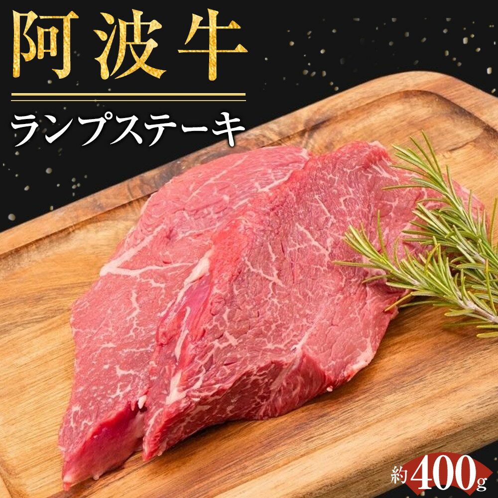 【ふるさと納税】ランプステーキ 約400g (200g×2） | 肉 お肉 にく 牛肉 和牛 食品 徳島産 ギフト