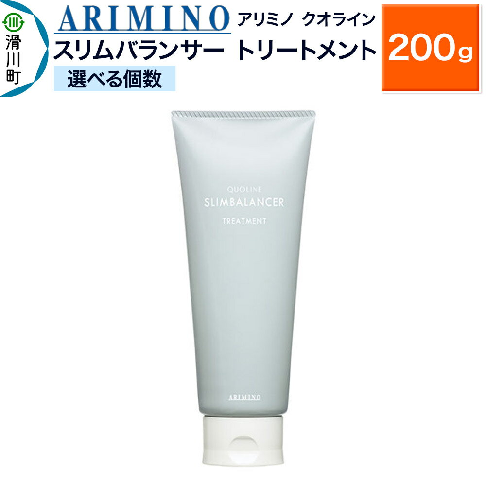 【ふるさと納税】ARIMINO アリミノ クオライン【スリムバランサー】トリートメント 200g【選べる個数】