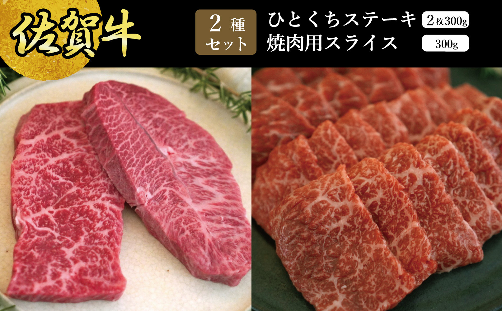 
            【セット】佐賀牛焼肉用スライス300g・ひとくちステーキ300ｇ（2枚）
          