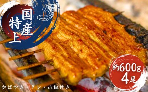 加須の名店うなぎ荒川の『国産特上うなぎ蒲焼 』　（4尾）　【うなぎ】