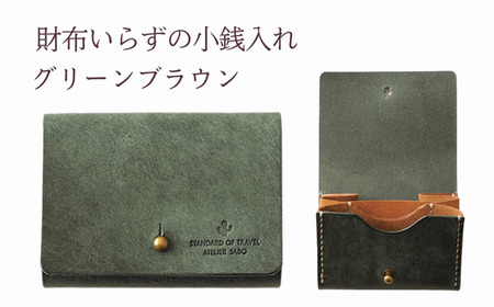 財布いらずの小銭入れ コインケース　09グリーンブラウン(全18色)【贈り物】小銭 財布 コンパクト 使いやすい ギフト 便利 旅行 お出かけ イベント 父の日 母の日 敬老の日 贈物 プレゼント 雑