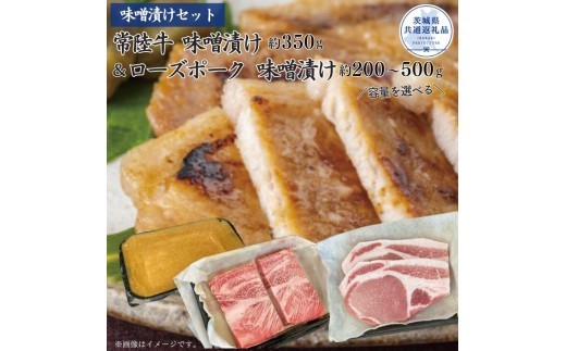 
                  【味噌漬けセット】常陸牛味噌漬け・ローズポーク味噌漬け 選べる内容量（茨城県共通返礼品）
                