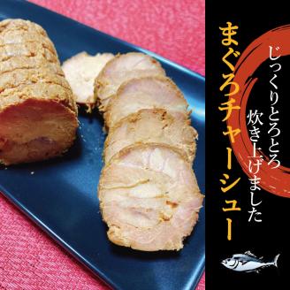 まぐろ とろ煮(180g)化粧箱入り×2箱 まぐろ チャーシュー(1本約170g×2本)化粧箱入り×2箱 南紀勝浦【ttk004】