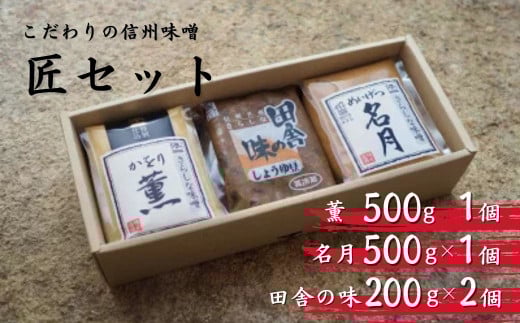 【11月上旬~2月下旬発送】季節限定 信州 味噌 匠（たくみ）セット 薫 名月 みそ 大豆 米麹 出汁 調味料 長野県 千曲市