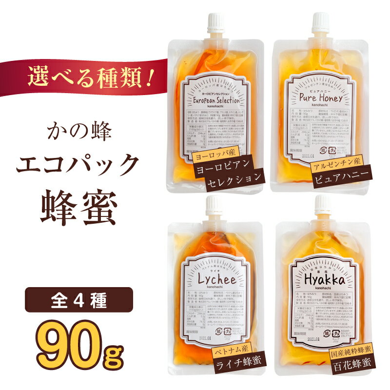 【ふるさと納税】【選べる4種類】かの蜂 蜂蜜 エコパック （百花蜂蜜・ピュアハニー・ヨーロピアンセレクション・ライチ蜂蜜）メール便 はちみつ ハチミツ コク 便利 パンケーキ トースト ヨーグルト 福岡県 八女市