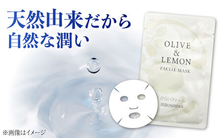 爽やかレモンの香りとリフレッシュ体験！【広島産レモン×江田島産オリーブ】の恵み OLIVE ＆amp; LEMON FACIAL MASK 3個 美肌 フェイスシート スキンケア ギフト 日用品 江田
