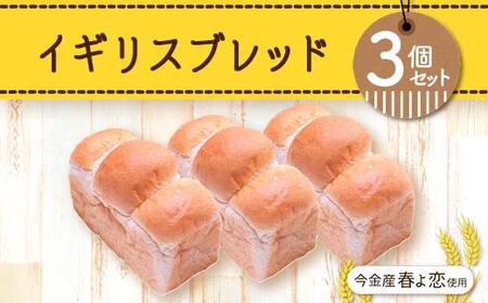 今金産春よ恋使用！イギリスブレッド3個セット 朝食 朝ご飯 朝ごはん トースト 食パン パン 食品 北海道 今金町 F21X-471
