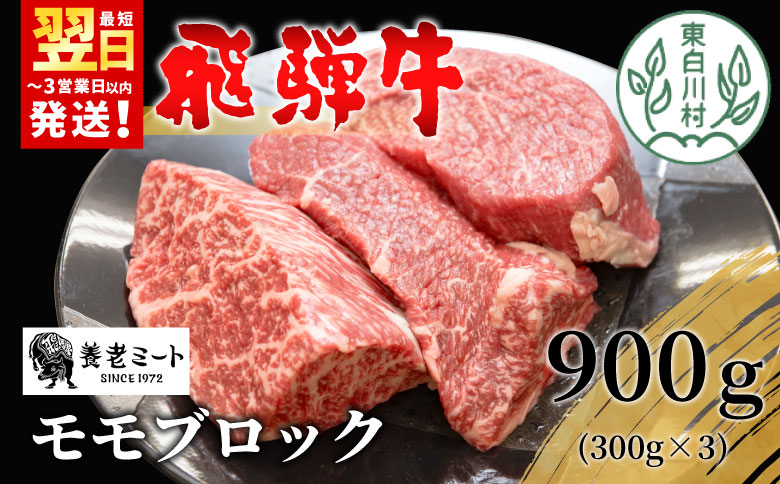 【最短翌日発送】 飛騨牛 モモブロック 900g 300g×3 牛肉 和牛 肉 ローストビーフ 焼肉 ステーキ 赤身 赤身肉 牛 鉄板焼き お祝い 贈答 ギフト 贈り物 ふるさと納税 東白川村 岐阜 贅沢 モモ もも肉 養老ミート
