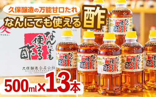 2002 【年内配送12月15日入金まで】なんにでも使える酢500ml×13本