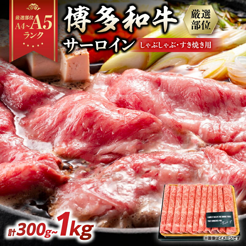 【ふるさと納税】【厳選部位 A4～A5】博多和牛サーロインしゃぶしゃぶすき焼き用 選べる内容量 300g～1kg(500g×2p) サーロイン しゃぶしゃぶ すき焼き 牛肉 国産和牛 和牛 黒毛和牛 博多和牛 厳選部位 福岡県 八女市